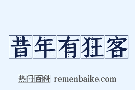 昔年有狂客是什么意思的图片